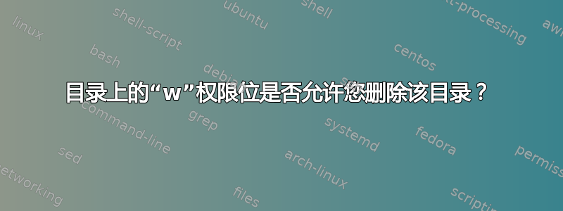 目录上的“w”权限位是否允许您删除该目录？