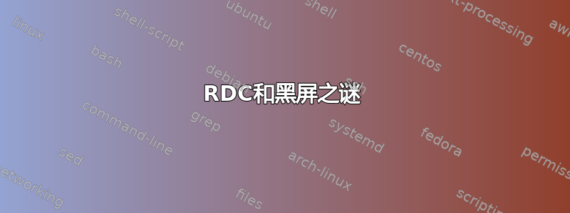 RDC和黑屏之谜