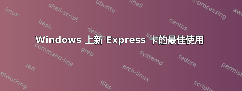 Windows 上新 Express 卡的最佳使用