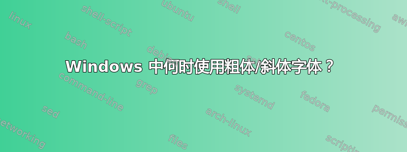 Windows 中何时使用粗体/斜体字体？