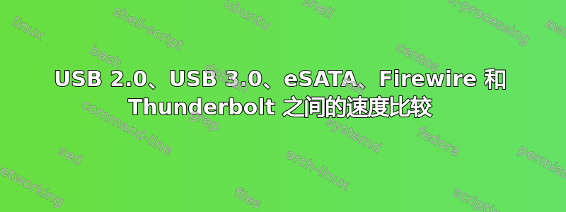 USB 2.0、USB 3.0、eSATA、Firewire 和 Thunderbolt 之间的速度比较