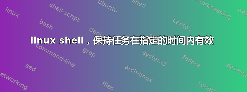 linux shell，保持任务在指定的时间内有效