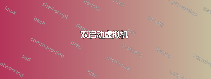 双启动虚拟机