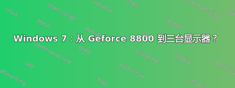 Windows 7：从 Geforce 8800 到三台显示器？