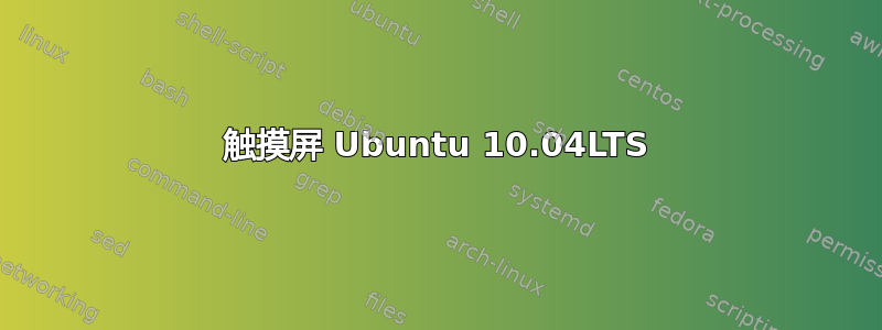 触摸屏 Ubuntu 10.04LTS