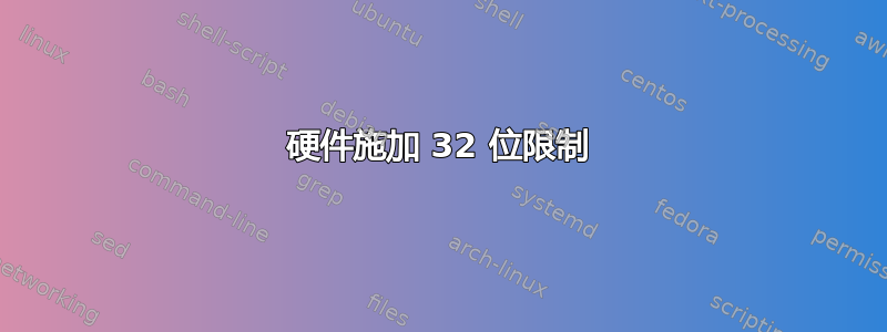 硬件施加 32 位限制