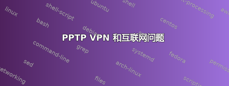 PPTP VPN 和互联网问题