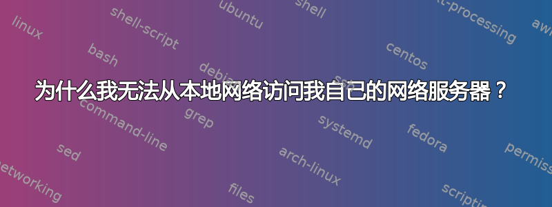 为什么我无法从本地网络访问我自己的网络服务器？