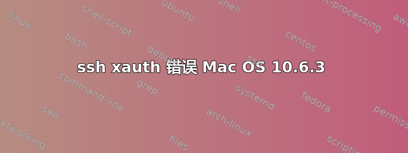 ssh xauth 错误 Mac OS 10.6.3