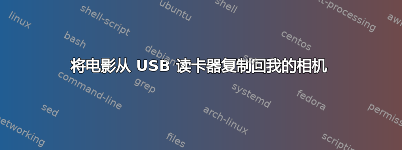 将电影从 USB 读卡器复制回我的相机