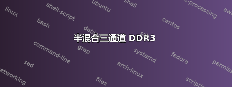 半混合三通道 DDR3