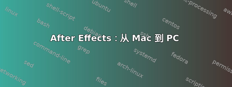 After Effects：从 Mac 到 PC