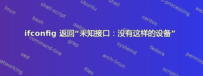 ifconfig 返回“未知接口：没有这样的设备”