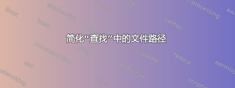 简化“查找”中的文件路径