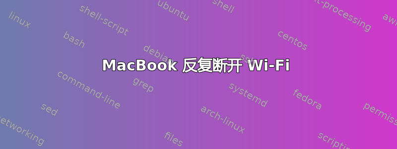 MacBook 反复断开 Wi-Fi