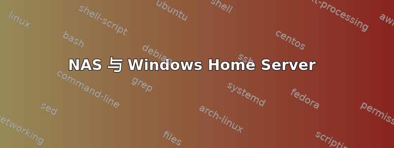 NAS 与 Windows Home Server 