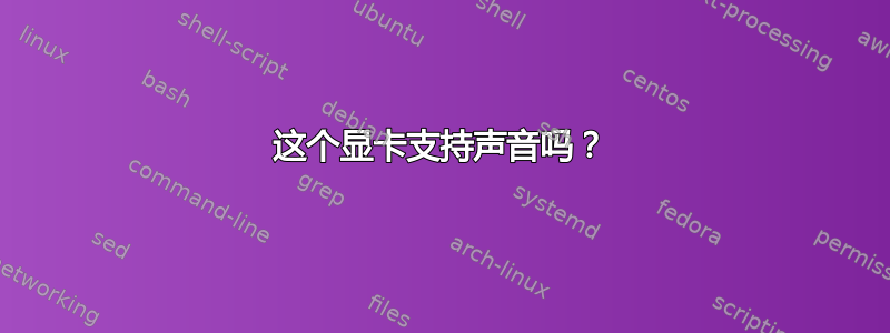 这个显卡支持声音吗？