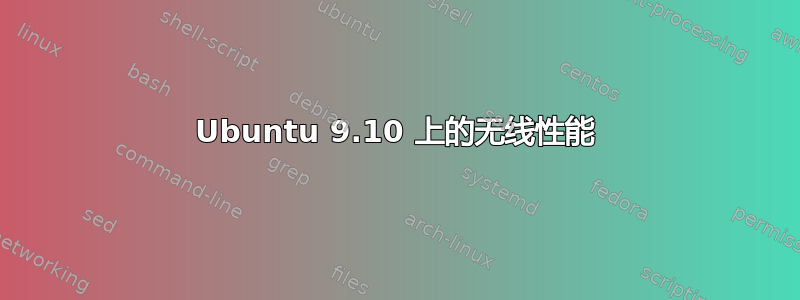 Ubuntu 9.10 上的无线性能