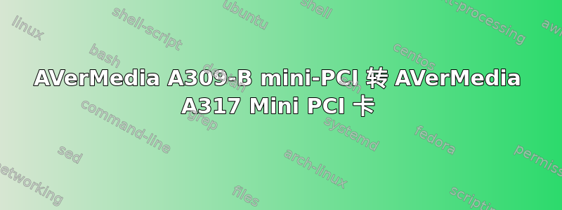 AVerMedia A309-B mini-PCI 转 AVerMedia A317 Mini PCI 卡