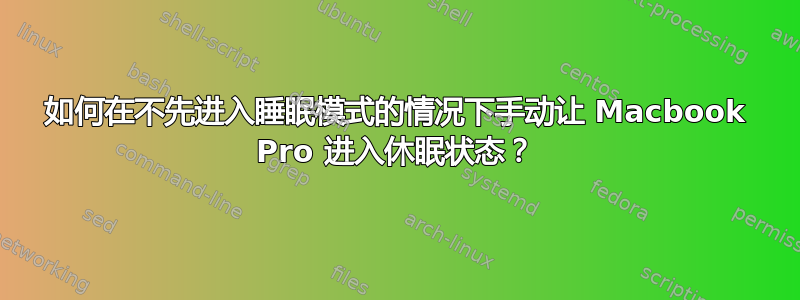 如何在不先进入睡眠模式的情况下手动让 Macbook Pro 进入休眠状态？