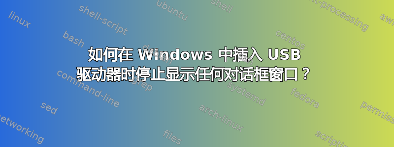 如何在 Windows 中插入 USB 驱动器时停止显示任何对话框窗口？