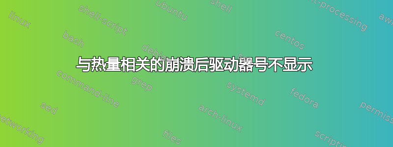 与热量相关的崩溃后驱动器号不显示