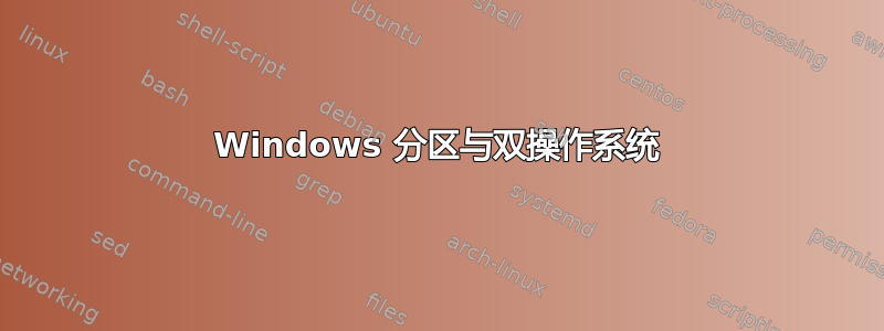 Windows 分区与双操作系统