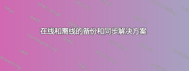 在线和离线的备份和同步解决方案