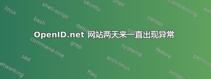 OpenID.net 网站两天来一直出现异常