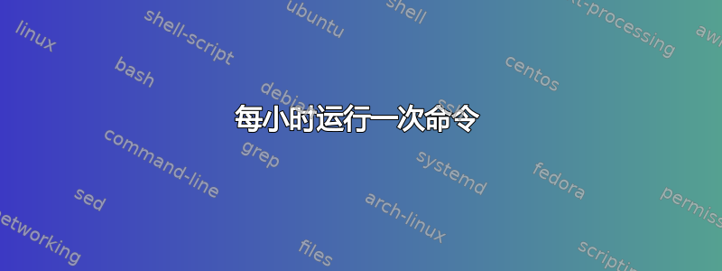 每小时运行一次命令