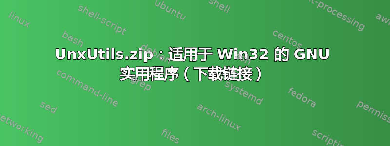 UnxUtils.zip：适用于 Win32 的 GNU 实用程序（下载链接）