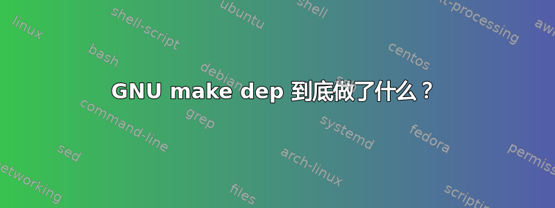 GNU make dep 到底做了什么？