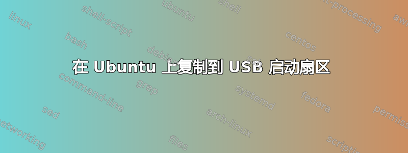 在 Ubuntu 上复制到 USB 启动扇区