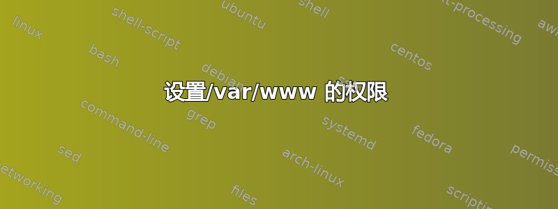 设置/var/www 的权限