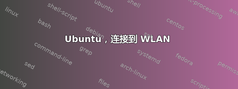 Ubuntu，连接到 WLAN