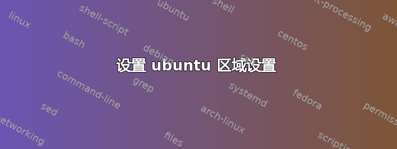 设置 ubuntu 区域设置