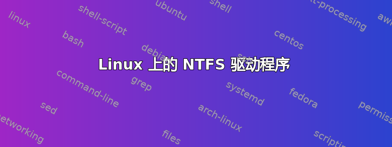 Linux 上的 NTFS 驱动程序