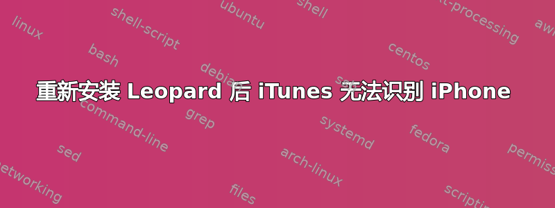 重新安装 Leopard 后 iTunes 无法识别 iPhone