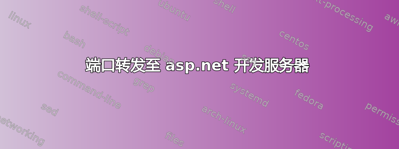 端口转发至 asp.net 开发服务器