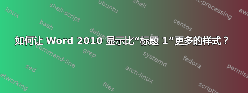 如何让 Word 2010 显示比“标题 1”更多的样式？