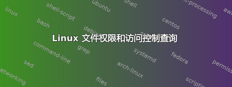 Linux 文件权限和访问控制查询