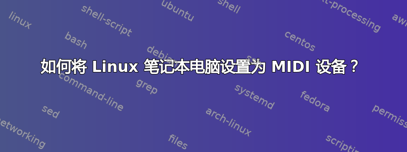 如何将 Linux 笔记本电脑设置为 MIDI 设备？