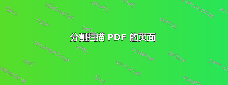 分割扫描 PDF 的页面