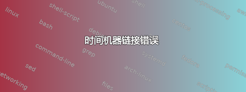 时间机器链接错误