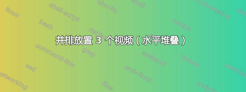 并排放置 3 个视频（水平堆叠）