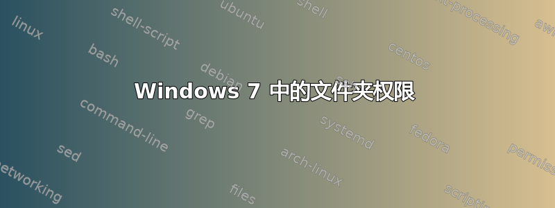 Windows 7 中的文件夹权限