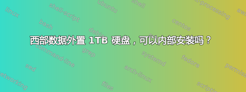 西部数据外置 1TB 硬盘，可以内部安装吗？