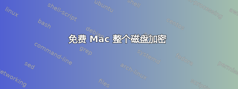 免费 Mac 整个磁盘加密