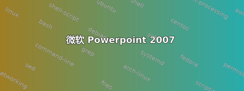 微软 Powerpoint 2007