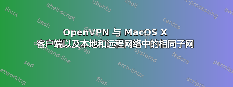 OpenVPN 与 MacOS X 客户端以及本地和远程网络中的相同子网